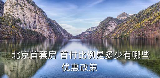 北京購房首付多少