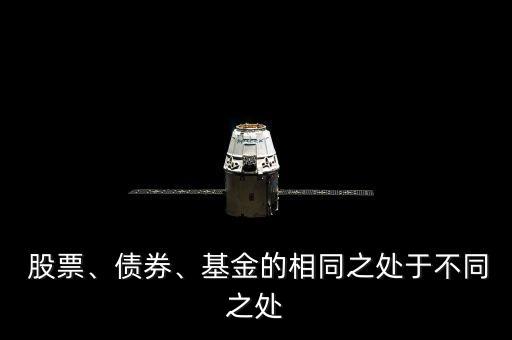  股票、債券、基金的相同之處于不同之處