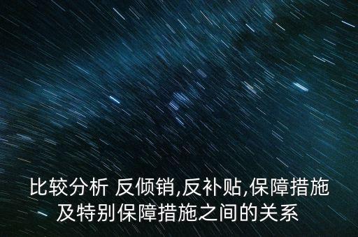 wto在中國(guó)反傾銷中的作用