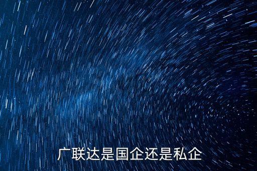  廣聯(lián)達(dá)是國企還是私企