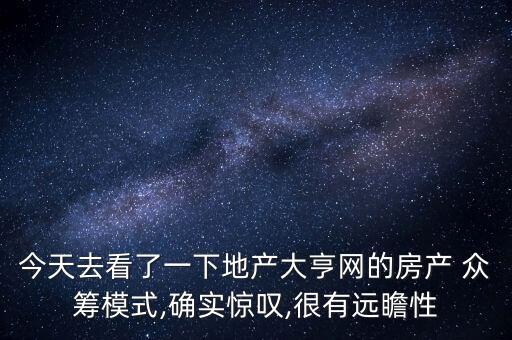 中國房地產(chǎn)眾籌聯(lián)盟,房地產(chǎn)眾籌平臺(tái)有哪些