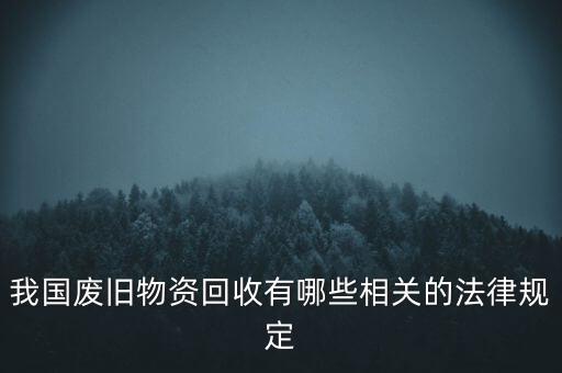 我國廢舊物資回收有哪些相關的法律規(guī)定