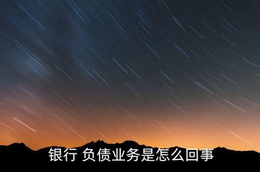銀行的負(fù)債業(yè),銀行負(fù)債業(yè)務(wù)和資產(chǎn)業(yè)務(wù)的區(qū)別