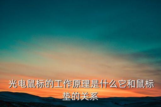  光電鼠標的工作原理是什么它和鼠標墊的關(guān)系