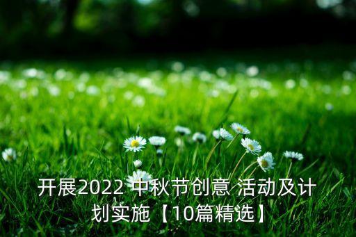 開展2022 中秋節(jié)創(chuàng)意 活動及計劃實施【10篇精選】