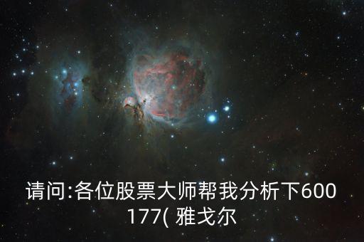 請問:各位股票大師幫我分析下600177( 雅戈?duì)? class=