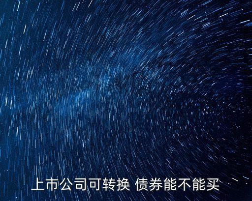 鞍鋼集團(tuán)發(fā)行可轉(zhuǎn)債債券,被投資方發(fā)行可轉(zhuǎn)債債券影響長(zhǎng)投嗎