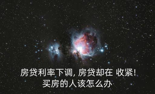 北京房貸收緊,5月1日起房貸政策收緊