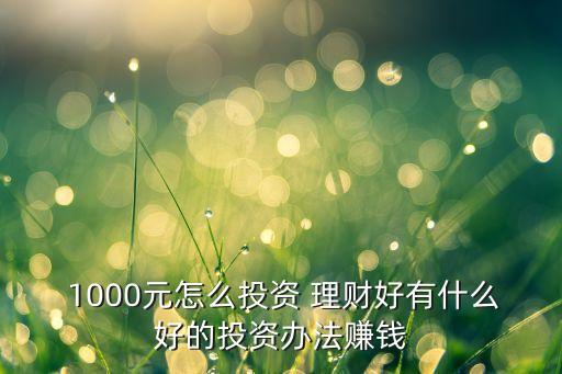1000元起銀行理財,當日起息的銀行理財