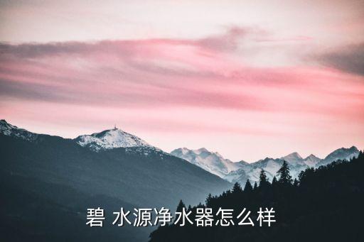 碧 水源凈水器怎么樣