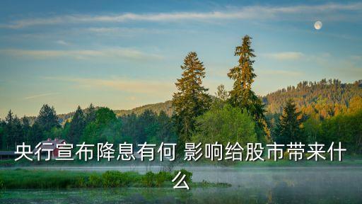 央行宣布降息有何 影響給股市帶來(lái)什么