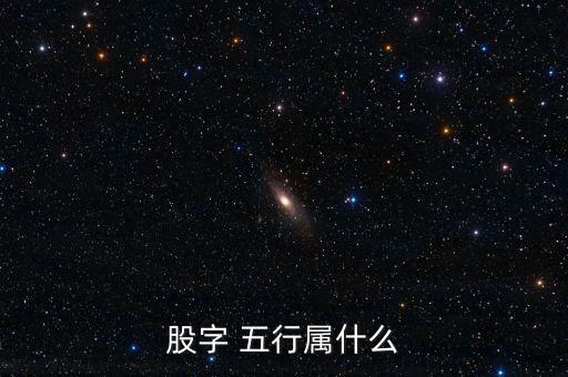 股票與五行ppt,金融股票五行屬什么