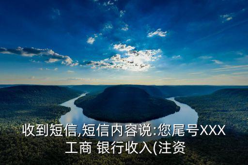 收到短信,短信內(nèi)容說:您尾號XXX 工商 銀行收入(注資