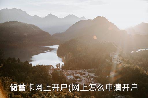 儲(chǔ)蓄卡網(wǎng)上開戶(網(wǎng)上怎么申請(qǐng)開戶
