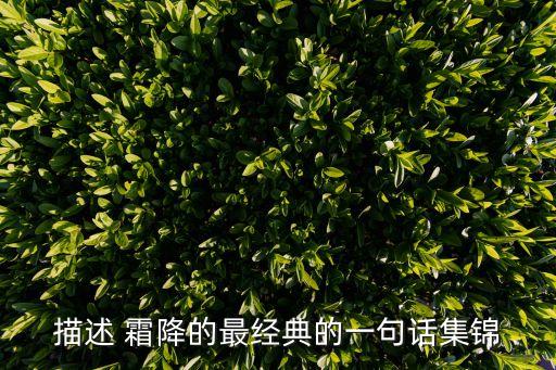 描述 霜降的最經(jīng)典的一句話集錦