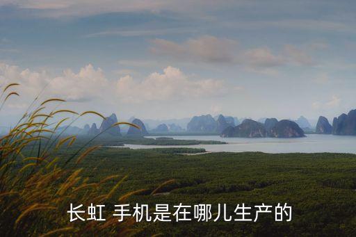 長(zhǎng)虹手機(jī)下屬公司