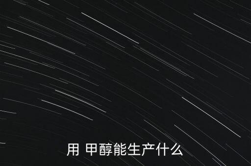 2013北京甲醇是基礎化工