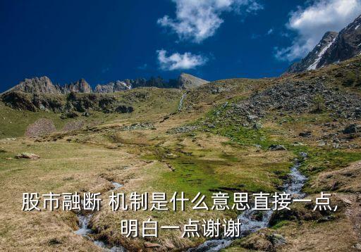 股票熔斷機(jī)制是利好嗎,哪個國家股票沒有熔斷機(jī)制