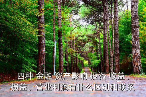 四類金融資產(chǎn)投資收益怎么算,交易性金融資產(chǎn)計入投資收益的有哪些