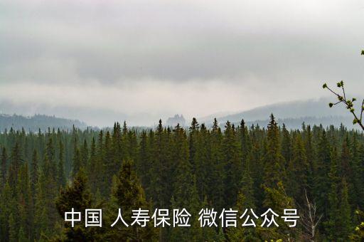 中國人壽財險微信