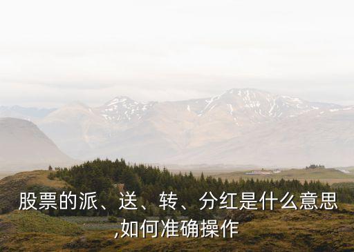 股票派是什么意思,股票每10股派1元是什么意思