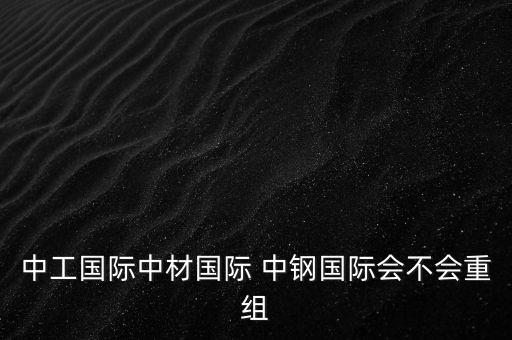 中鋼集團(tuán)破產(chǎn),中國中鋼集團(tuán)有限公司