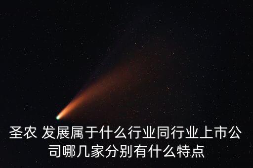 圣農(nóng) 發(fā)展屬于什么行業(yè)同行業(yè)上市公司哪幾家分別有什么特點