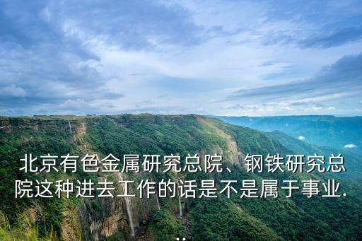 北京有研院國(guó)企改革