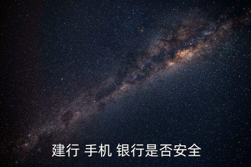  建行 手機 銀行是否安全