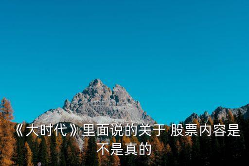 《大時(shí)代》里面說(shuō)的關(guān)于 股票內(nèi)容是不是真的
