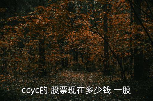 ccyc的 股票現(xiàn)在多少錢(qián) 一股