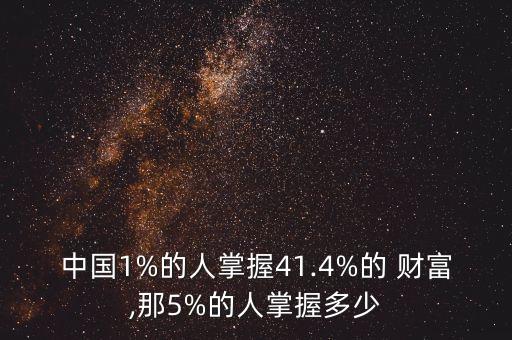 中國人口財(cái)富比