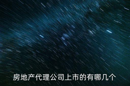 房地產(chǎn)代理公司上市的有哪幾個(gè)