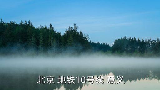  北京 地鐵10號線 意義