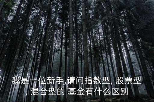 混合型基金和股票型基金,股票型基金和偏股混合型基金的區(qū)別