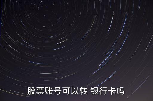 股票賬號可以轉(zhuǎn) 銀行卡嗎