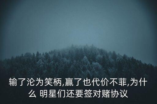 輸了淪為笑柄,贏了也代價(jià)不菲,為什么 明星們還要簽對賭協(xié)議