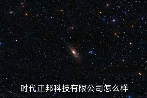 北京時代億信怎么樣,時代億信股份有限公司怎么樣