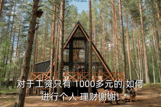 對于工資只有 1000多元的,如何進(jìn)行個人 理財謝謝!