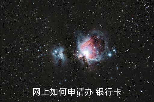 網(wǎng)上如何申請(qǐng)辦 銀行卡