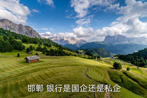  邯鄲 銀行是國企還是私企
