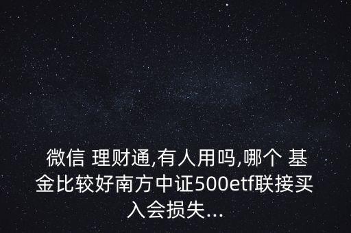 微信理財(cái)通哪個(gè)基金好,微信里理財(cái)通怎么不見(jiàn)了