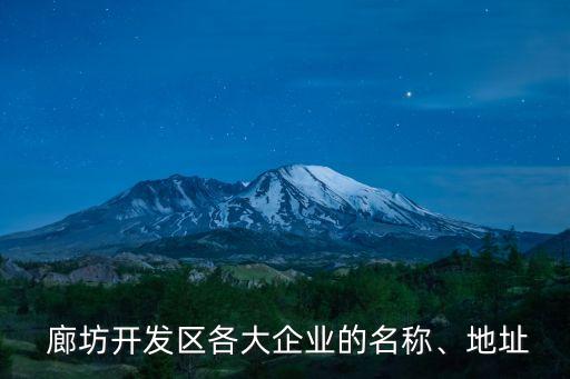 廊坊發(fā)展股份公司是國(guó)企嗎