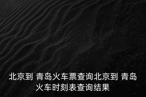 2009年7月份北京南到青島的動(dòng)車