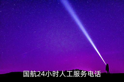 國航24小時人工服務電話