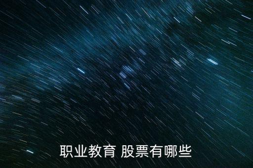 職業(yè)教育 股票有哪些