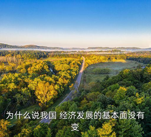 為什么說我國 經濟發(fā)展的基本面沒有變