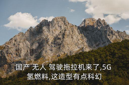 國(guó)產(chǎn) 無(wú)人 駕駛拖拉機(jī)來(lái)了,5G 氫燃料,這造型有點(diǎn)科幻