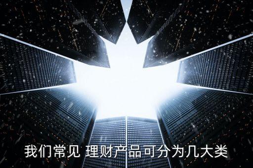 我們常見 理財產品可分為幾大類