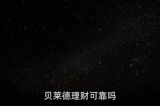 貝萊德理財(cái)可靠嗎